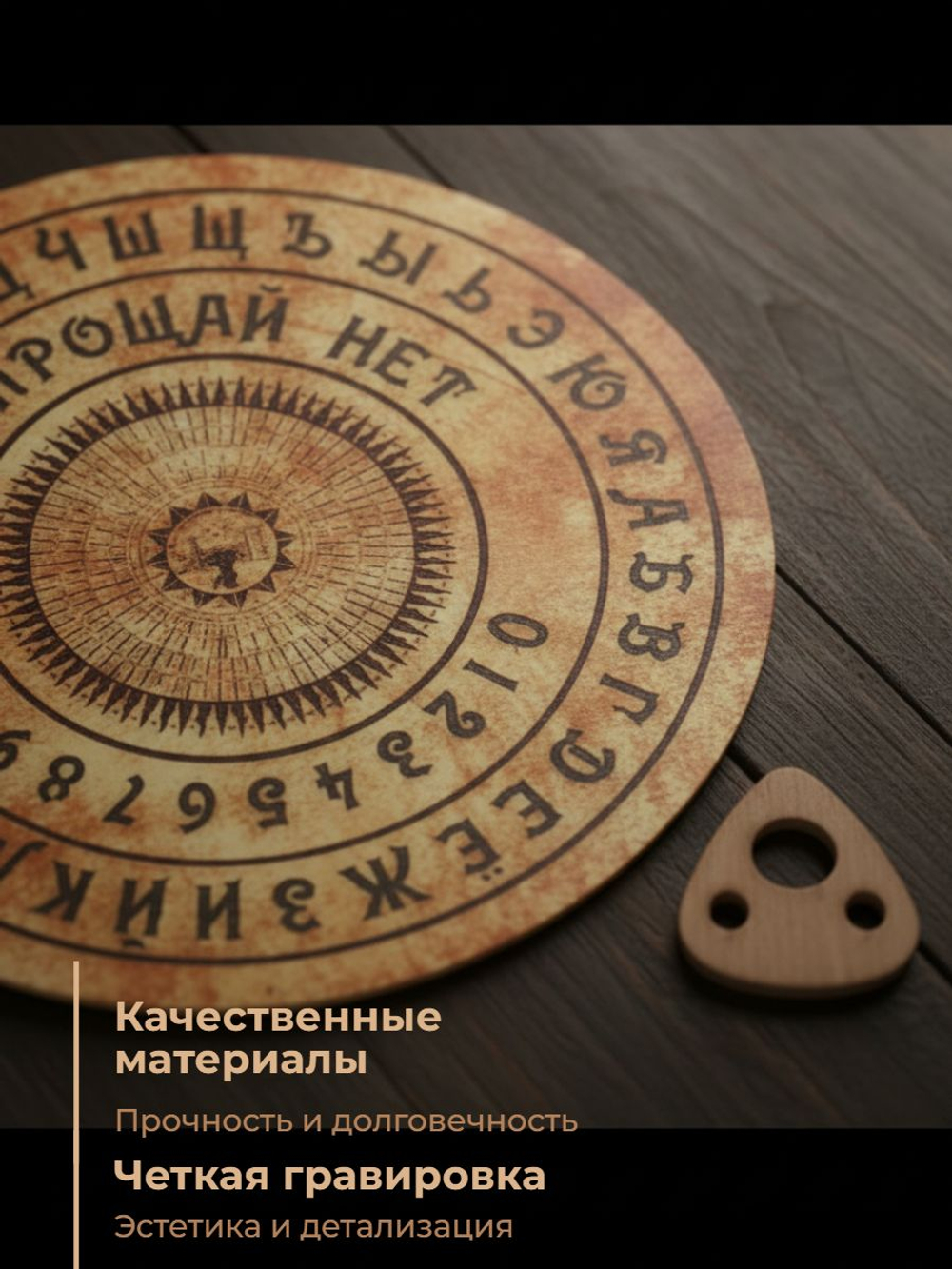 Спиритическая доска
