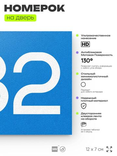Номер на дверь 682, табличка на дверь для офиса, квартиры, кабинета, аудитории, склада, голубая 120х70 мм, Айдентика Технолоджи