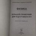 Лев Монастырский. Физика. Большой справочник для подготовки к ЕГЭ