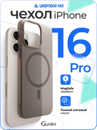 Чехол накладка iPhone 16 Pro 6.3" Gurdini Slim Series with Magsafe Desert