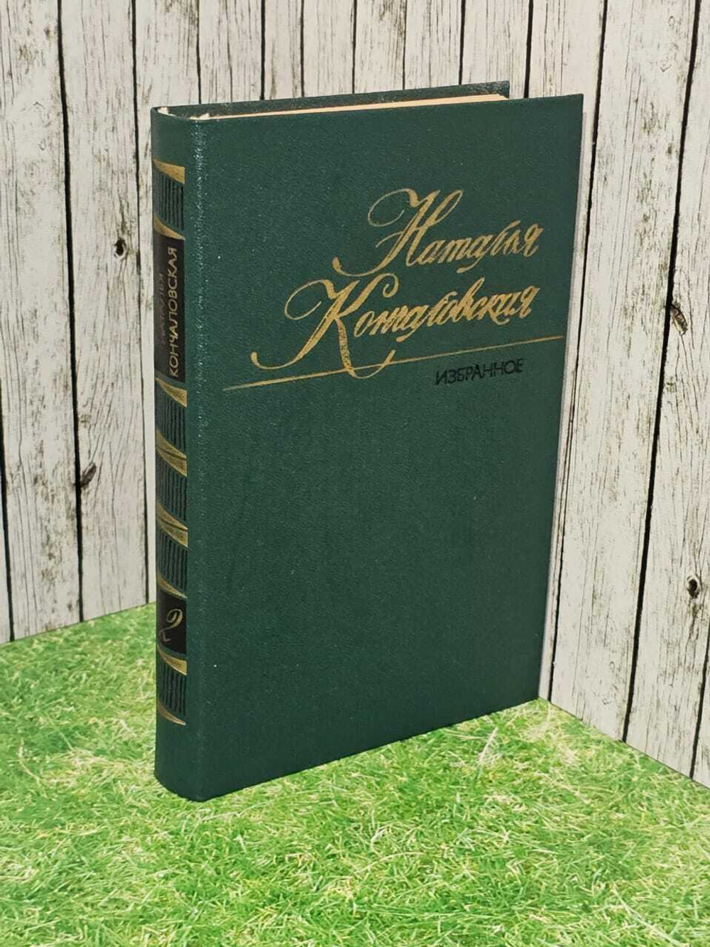 Наталья Кончаловская. Избранное в двух томах. Том 2