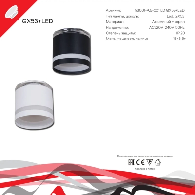 53001-9.5-001LD GX53+LED3W BK светильник точечный Reluce Technical, GX53+LEDх1