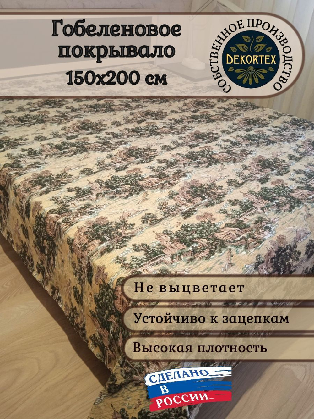 Покрывало гобеленовое Мотивы Прованса 1,5 (150х200)