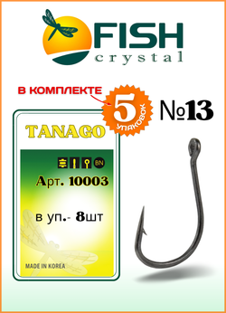 Крючок рыболовный Fish Crystal TANAGO-RING 10003 с ушком №13. (5 упаковок)