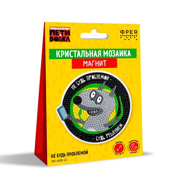 Кристальная (алмазная) мозаика Фрея CMF-ALVM-122, магнит, Не будь проблемой, 10.5х10 см