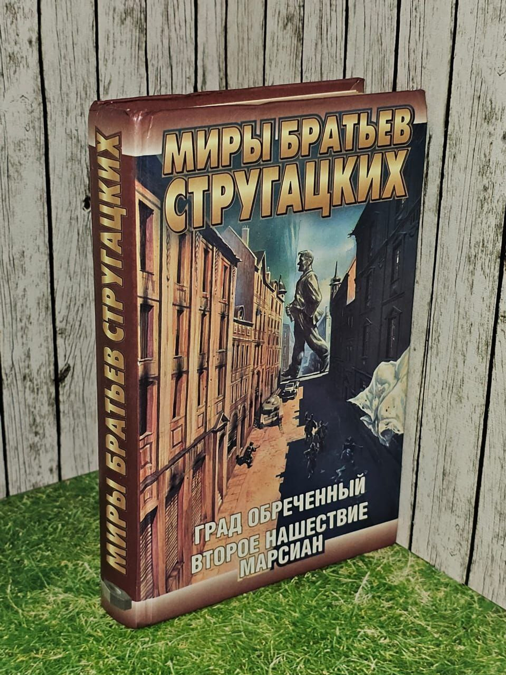 Град обречённый. Второе нашествие марсиан. Стругацкий Борис, Стругацкий Аркадий