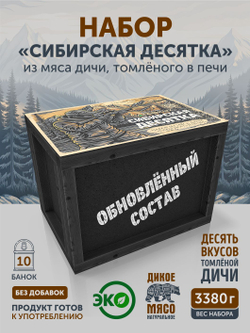 Подарочный набор из мяса дичи томленой "Сибирская десятка" ТАЁЖНЫЙ ЦЕХ