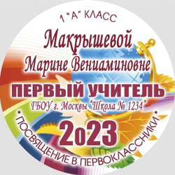 Медаль двухсторонняя металл "Посвящение в первоклассники" с лентой. Арт. 4580 Медаль и лента золотая