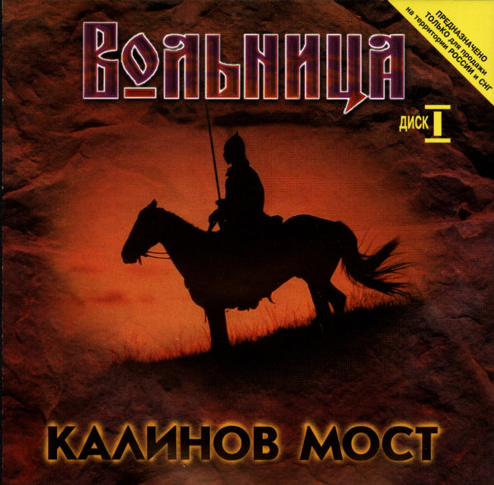 CD: Калинов Мост — «Вольница Диск I» (1998)