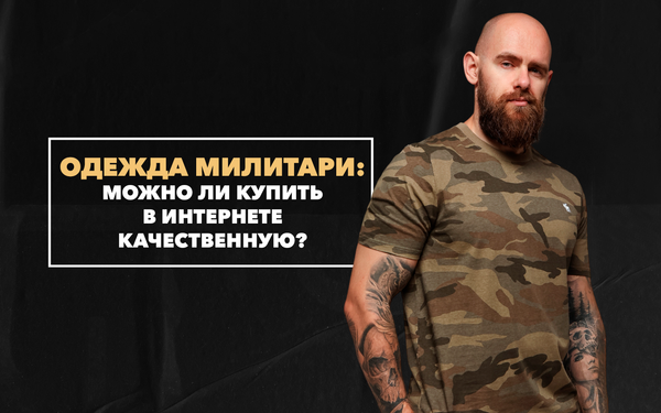 Можно ли купить качественную одежду милитари в интернете? Можно ли купить качественную одежду милитари в интернете?