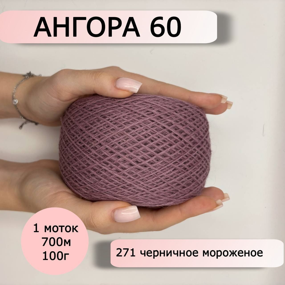 Пряжа для вязания Ангора 60 ( 60% пух ангорского кролика 40% полиамид) - 1 моток 100г/700 г, сливовый