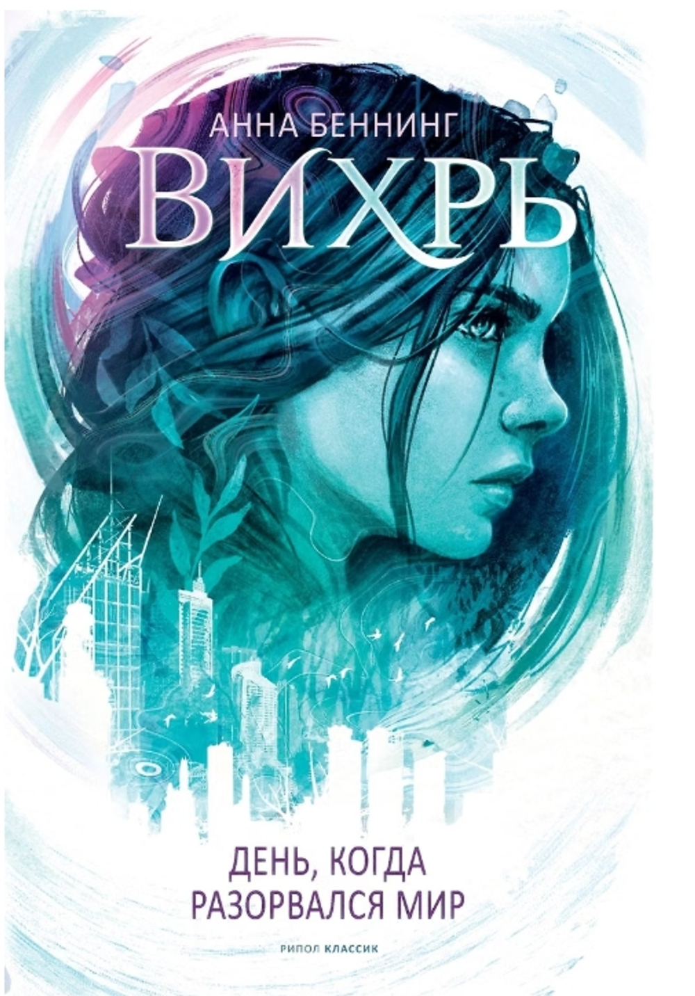 Вихрь 1. День, когда разорвался мир