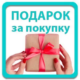 1 подарок в заказ от 2500