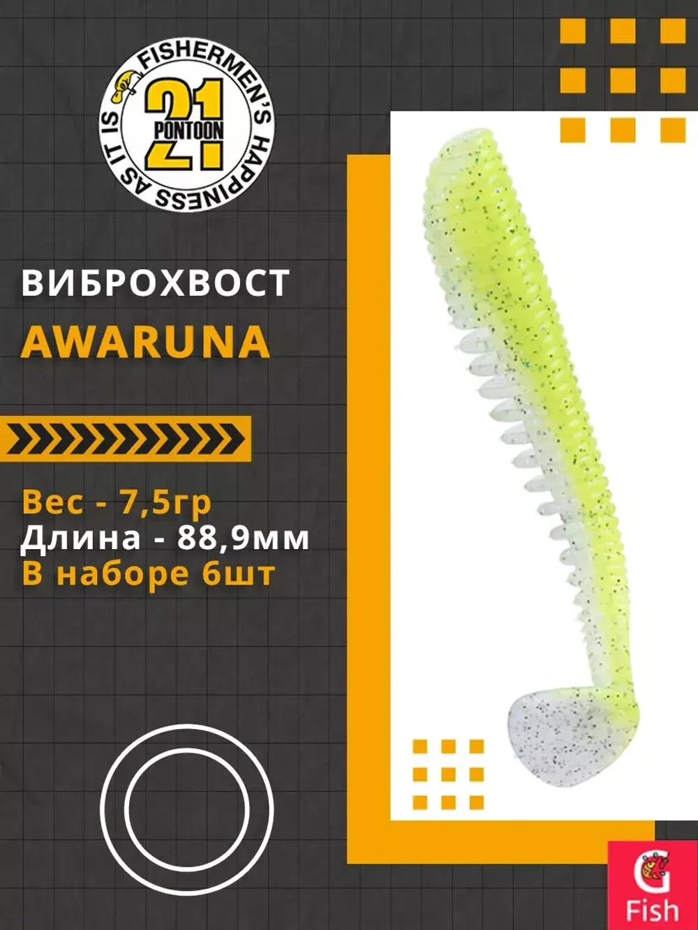 Виброхвост Awaruna,3.5'',88,9мм,7,5гр,цвет 410,6 шт/уп.
