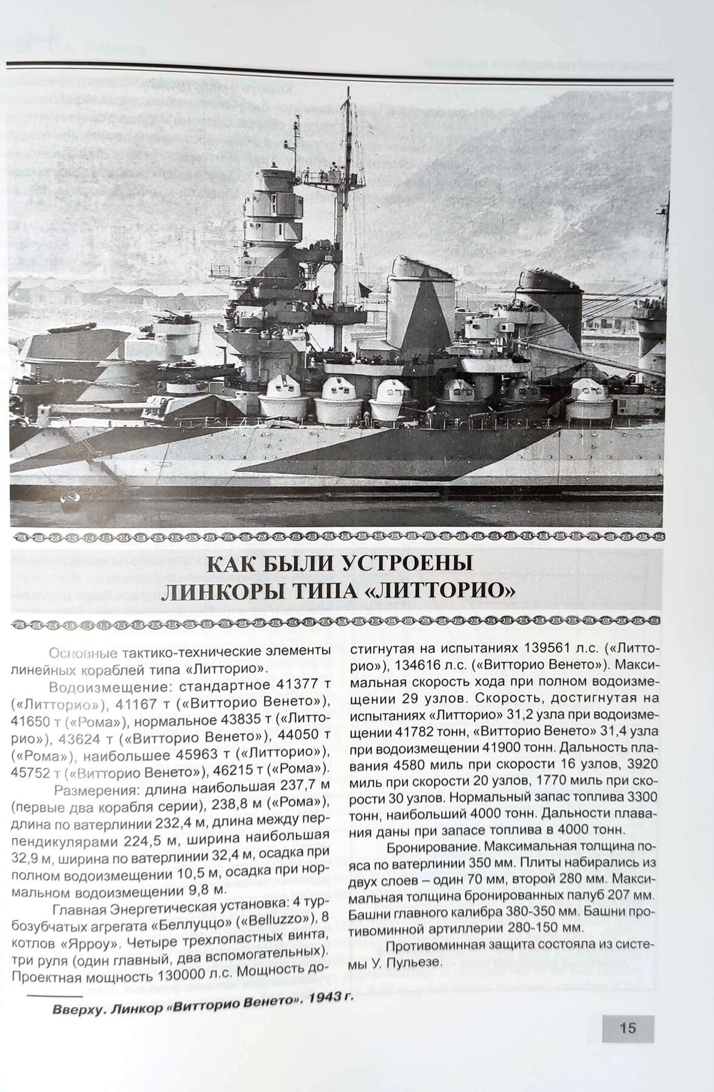 Линейные корабли типа «Литторио» (1934-1948). "Литторио", "Витторио Венето", "Рома" и "Имперо"