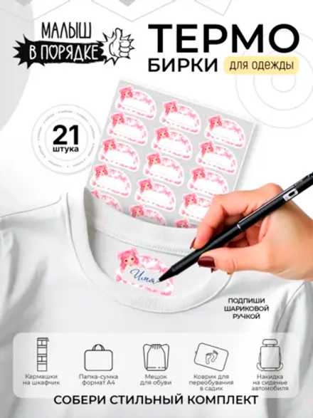 Именные наклейки на одежду термобирки