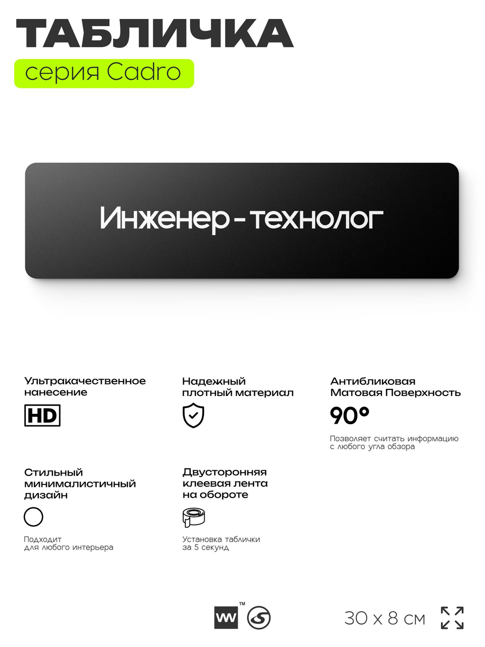 Табличка Инженер-технолог, на дверь, 30х8 см, черная, серия CADRO, Айдентика Технолоджи