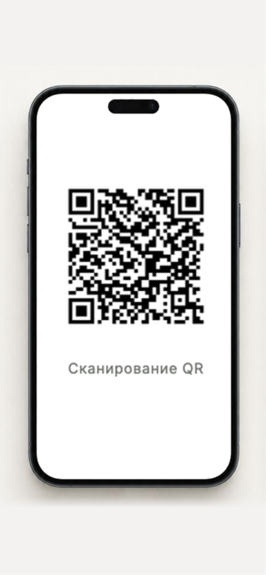 Сканирует QR-код