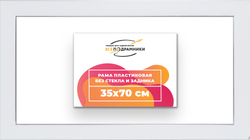 Рама 35x70 для картин и фотографий