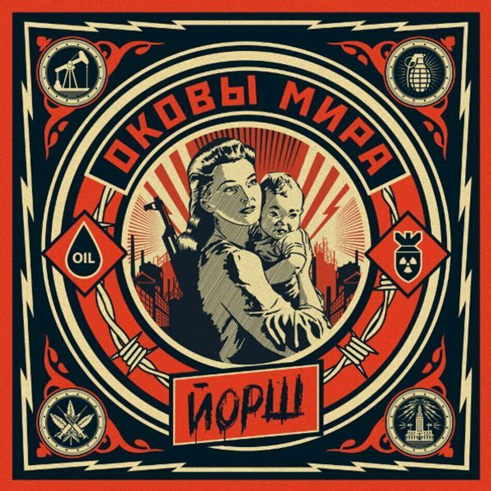 Йорш / Оковы Мира (Coloured Vinyl)(LP)