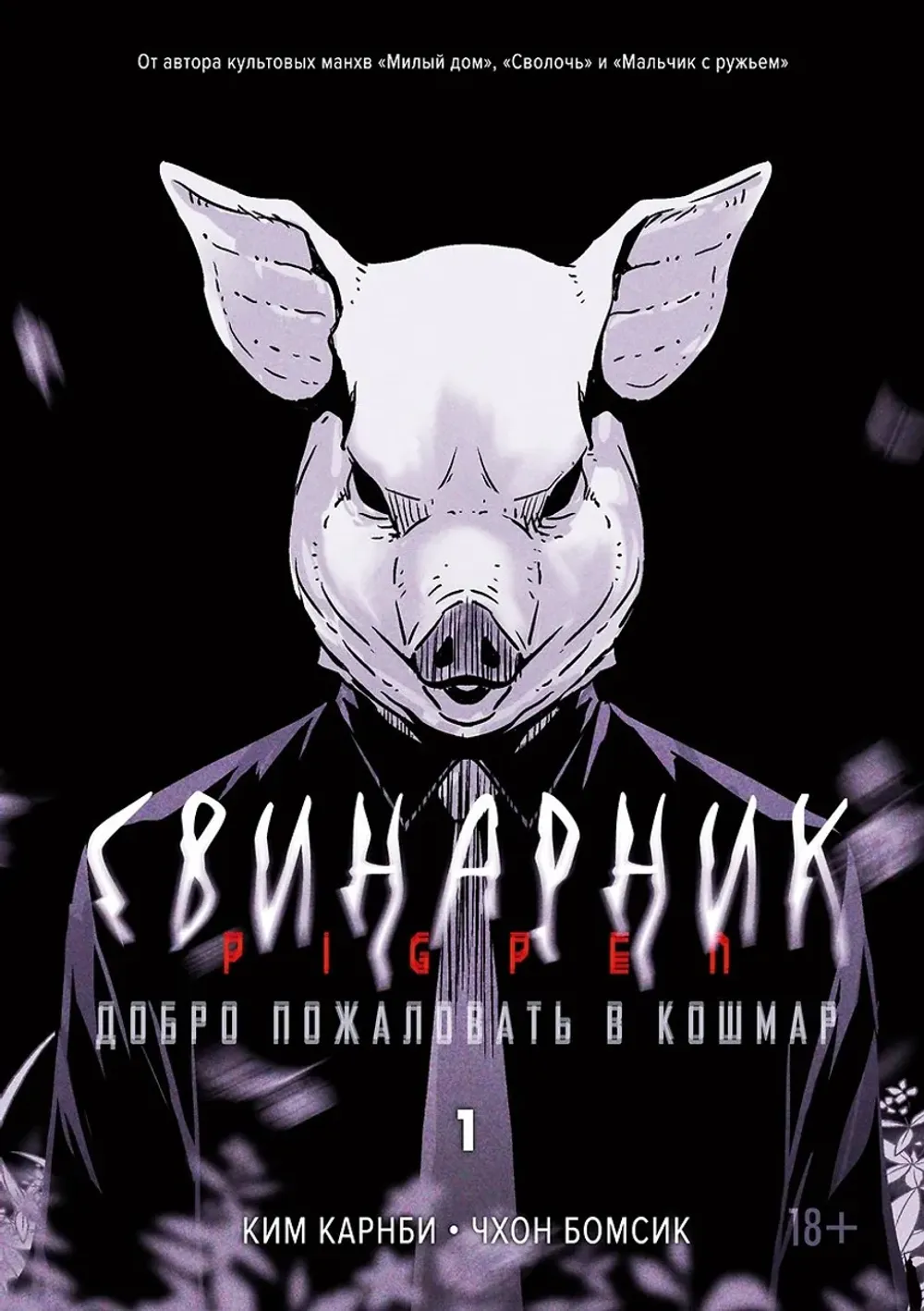 Манга Свинарник. Том 1 Добро пожаловать в кошмар