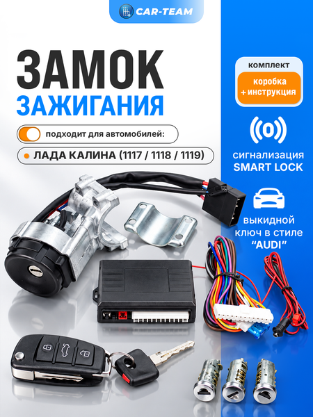 Замок зажигания Лада Калина 1 (1117, 1118, 1119) с выкидным ключом в стиле AUDI и сигнализацией Smart Lock