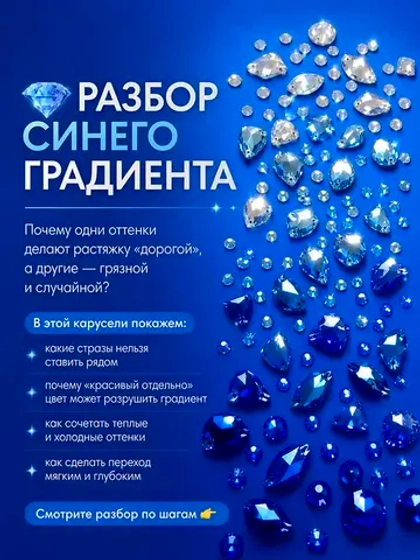 Синий градиент из страз