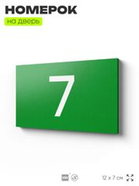Табличка с номером 7 на дверь квартиры, для офиса, кабинета, аудитории, склада, зеленая 120х70 мм, Айдентика Технолоджи