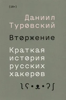 Вторжение. Краткая история русских хакеров