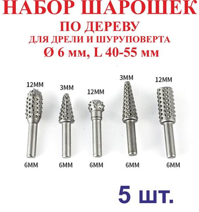 5 шт. Набор шарошек по дереву для дрели и шуруповерта 6 мм, L 40-55 мм