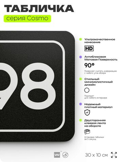 Табличка с номером склада "Склад №98", номер на дверь, 30 х 10 см, серия COSMO, черная, Айдентика Технолоджи