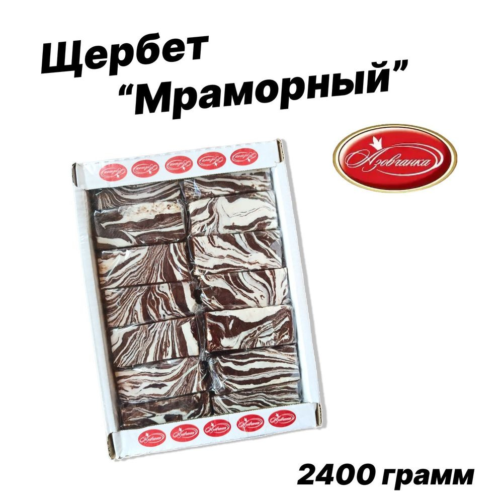 АЗОВЧАНКА ЩЕРБЕТ МРАМОРНЫЙ 2,4 КГ