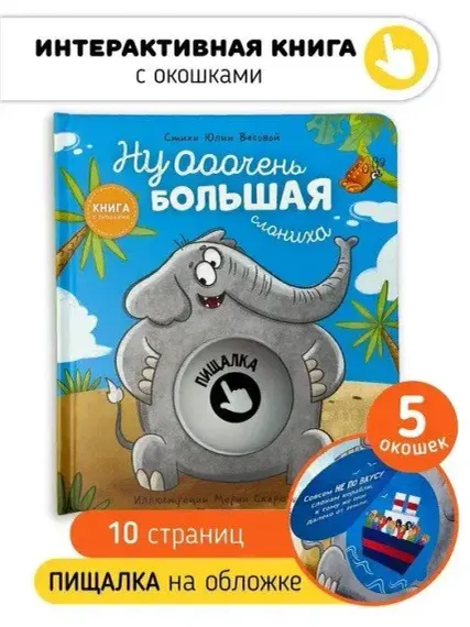 Книга с окошками "Ну очень большая Слониха"