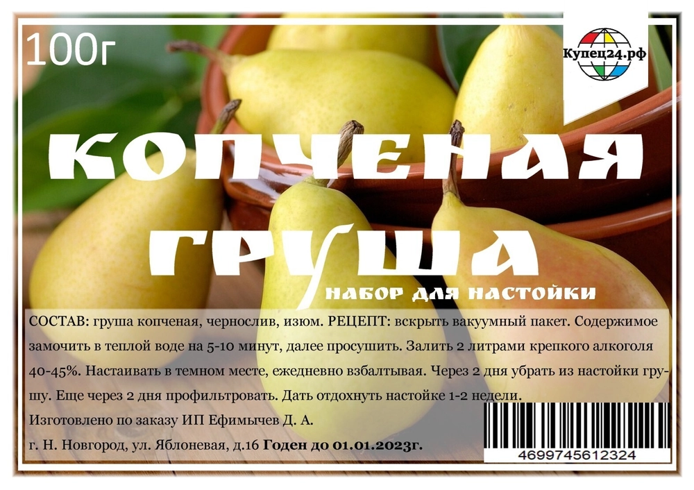 Копченая груша, набор для настойки - 100 гр