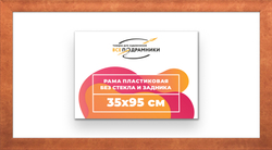 Рама 35x95 для картин и фотографий