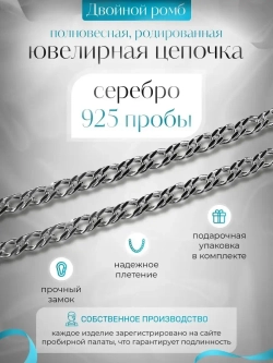 Цепочка Двойной ромб серебряная родированная, ширина 4 мм