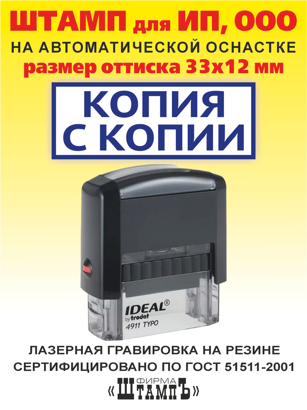 Штамп КОПИЯ ВЕРНА, размер оттиска 33х12 мм на автоматической оснастке Ideal 4911 by Trodat