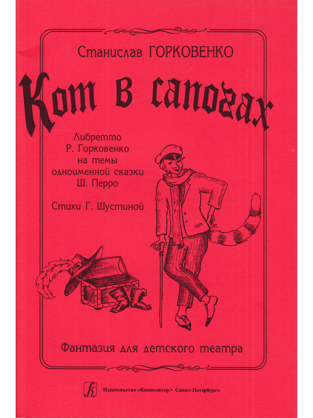 Кот в сапогах. Фантазия для детского театра
