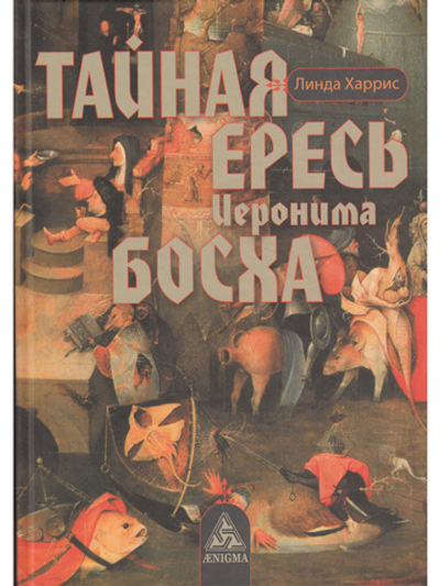 Тайная ересь Иеронима Босха