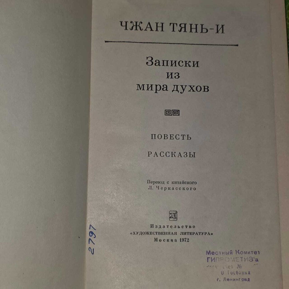 Записки из мира духов. Чжан Тяньи