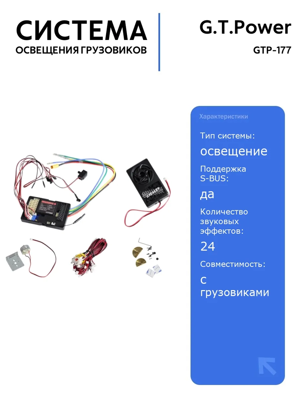 Система освещения PRO 60A G.T.Power со звуковым и вибрационным модулем для радиоуправляемых грузовиков (Европа) с поддержкой S-BUS