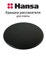 Крышка рассекателя для плиты 1013041 Hansa