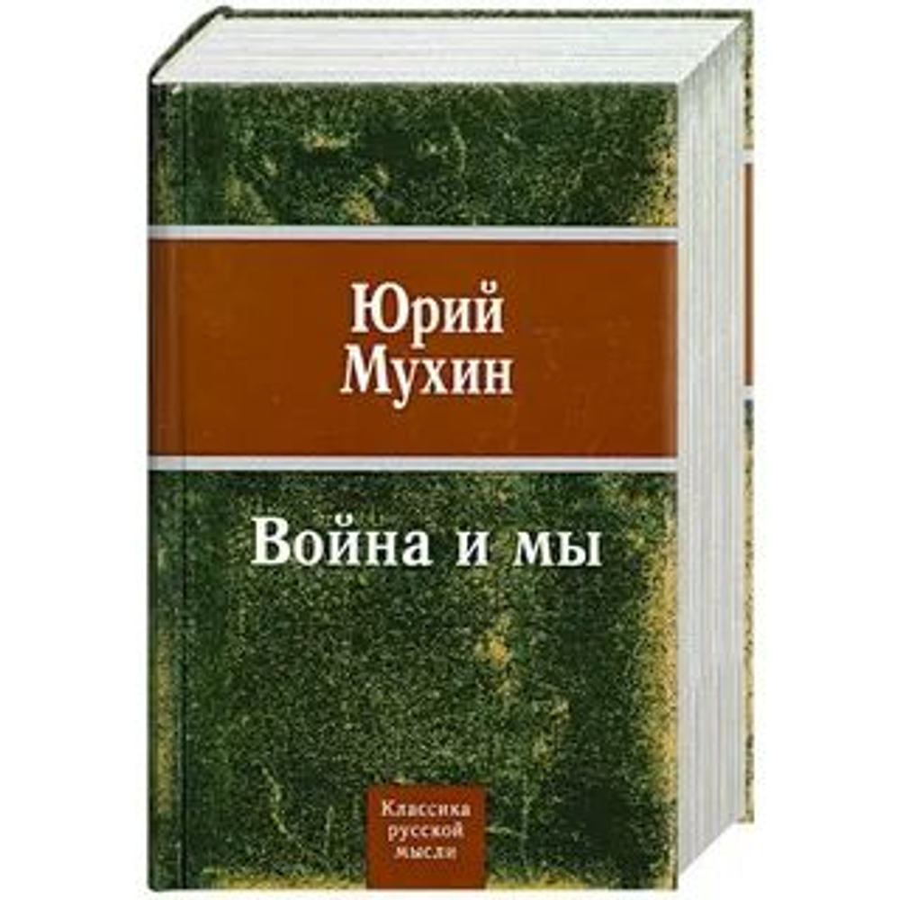 Война и мы