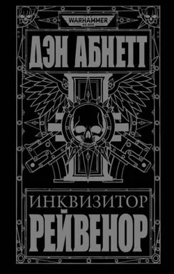 Warhammer 40000. Инквизитор Рейвенор (Б/У)