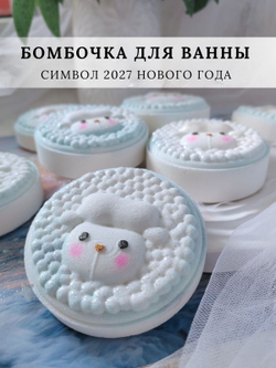 Бомбочка для ванны Овечка