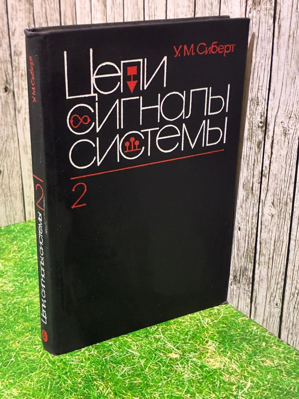 Цепи, сигналы, системы. В 2 частях. Часть 2. Сиберт Уильям Макконвей