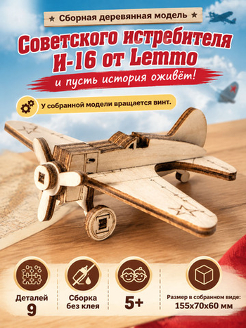 Деревянный конструктор Советский истребитель И-16 (Lemmo)