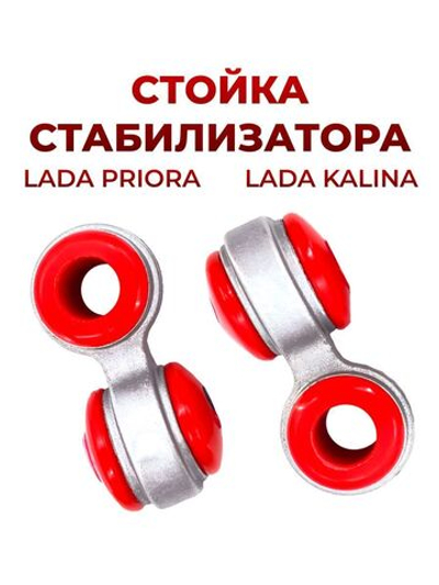 Стойка стабилизатора для а/м ВАЗ-1118/Kalina (комплект из 2 штук)