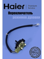 Переключатель режимов(плата маленькая с проводом) 0530052454 Haier