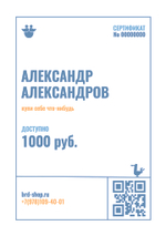 Подарочный сертификат на 1000 рублей